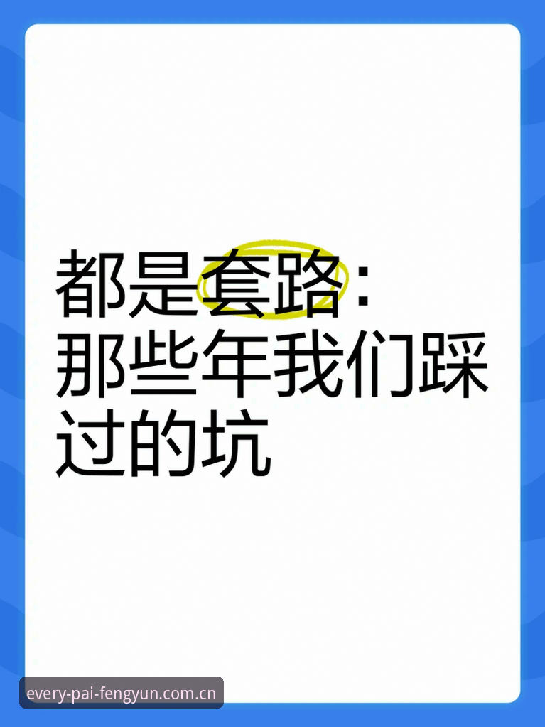 揭秘“每一拍都够燃登录入口”背后，90%用户踩过的坑